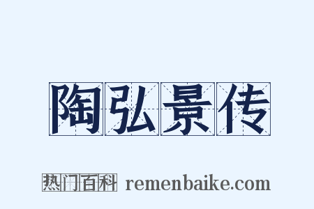 陶弘景传是什么意思的图片